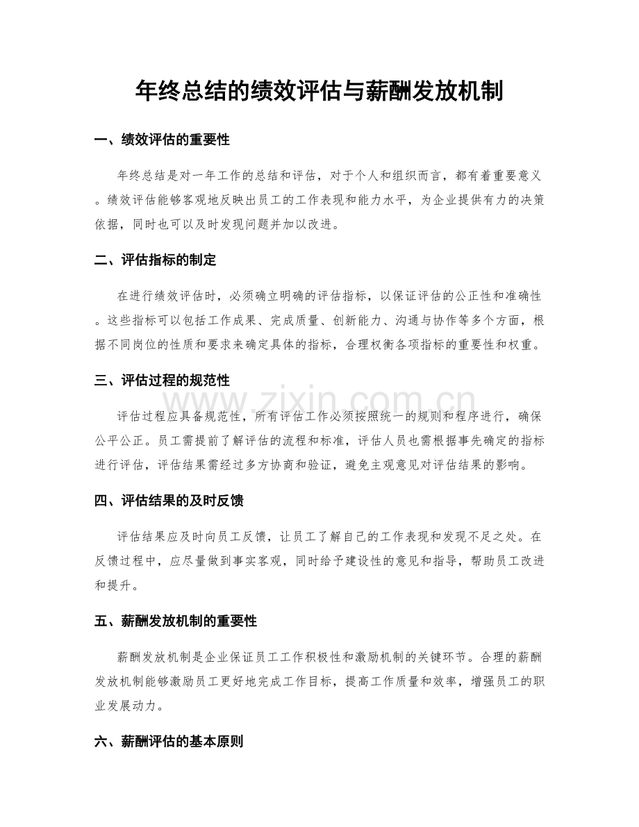 年终总结的绩效评估与薪酬发放机制.docx_第1页