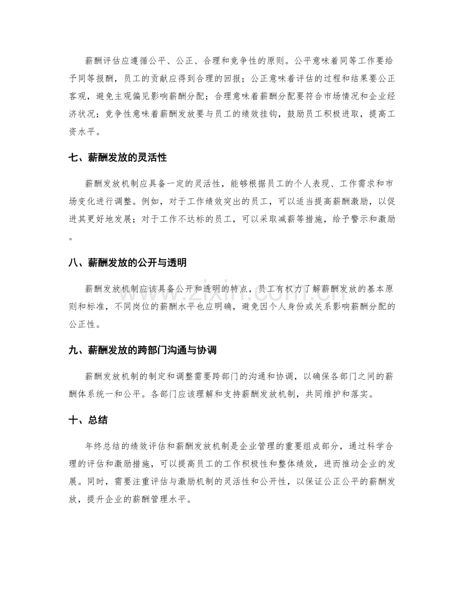 年终总结的绩效评估与薪酬发放机制.docx_第2页