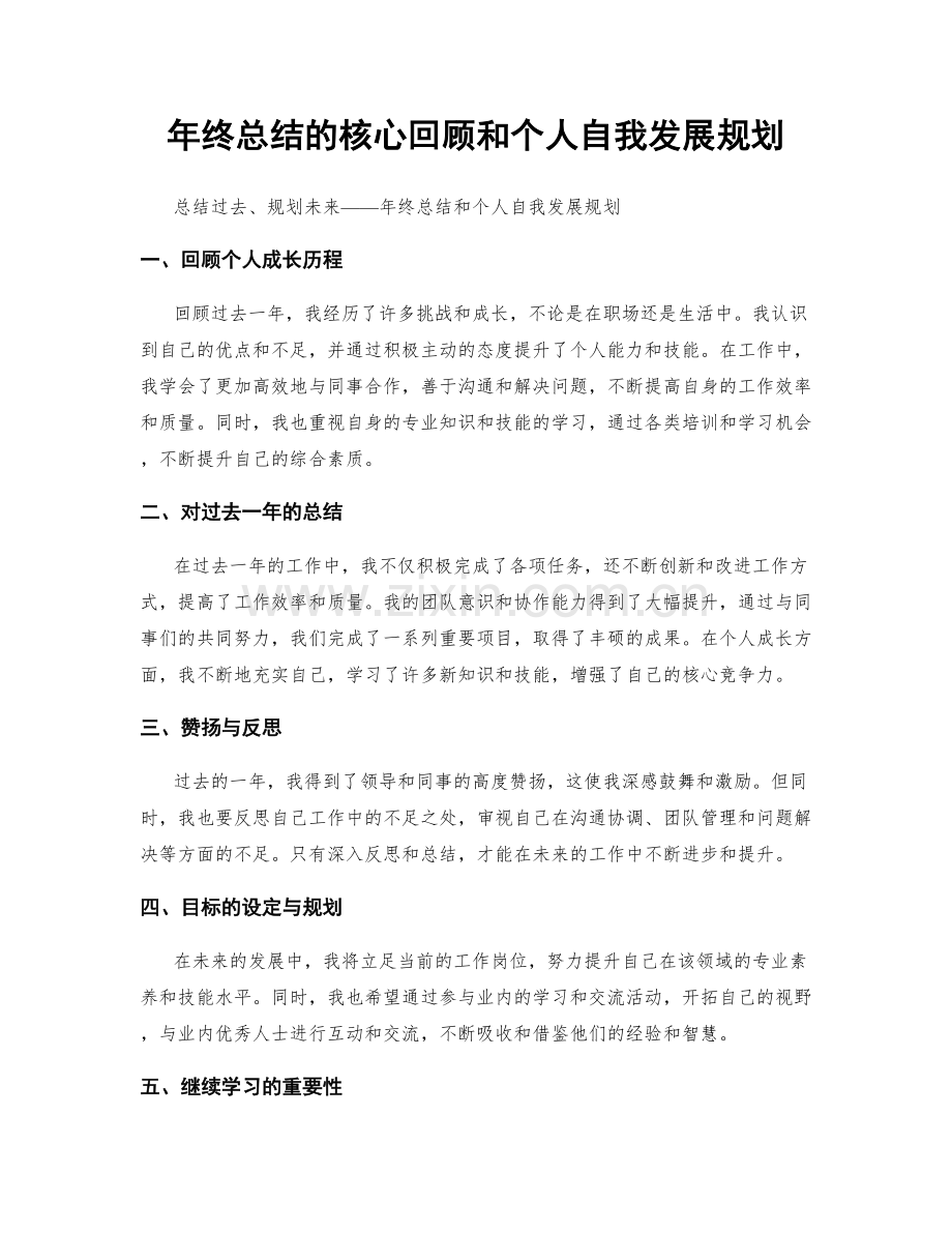 年终总结的核心回顾和个人自我发展规划.docx_第1页