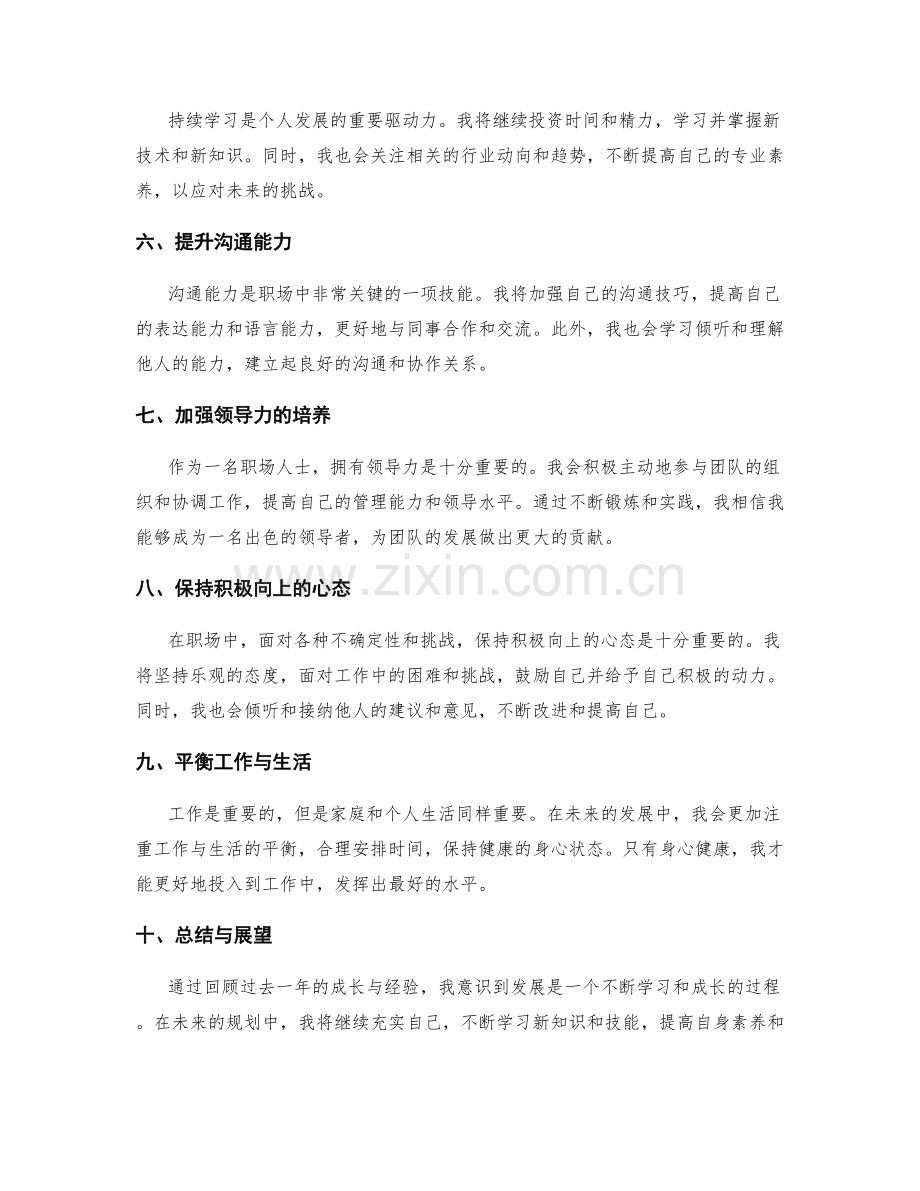 年终总结的核心回顾和个人自我发展规划.docx_第2页