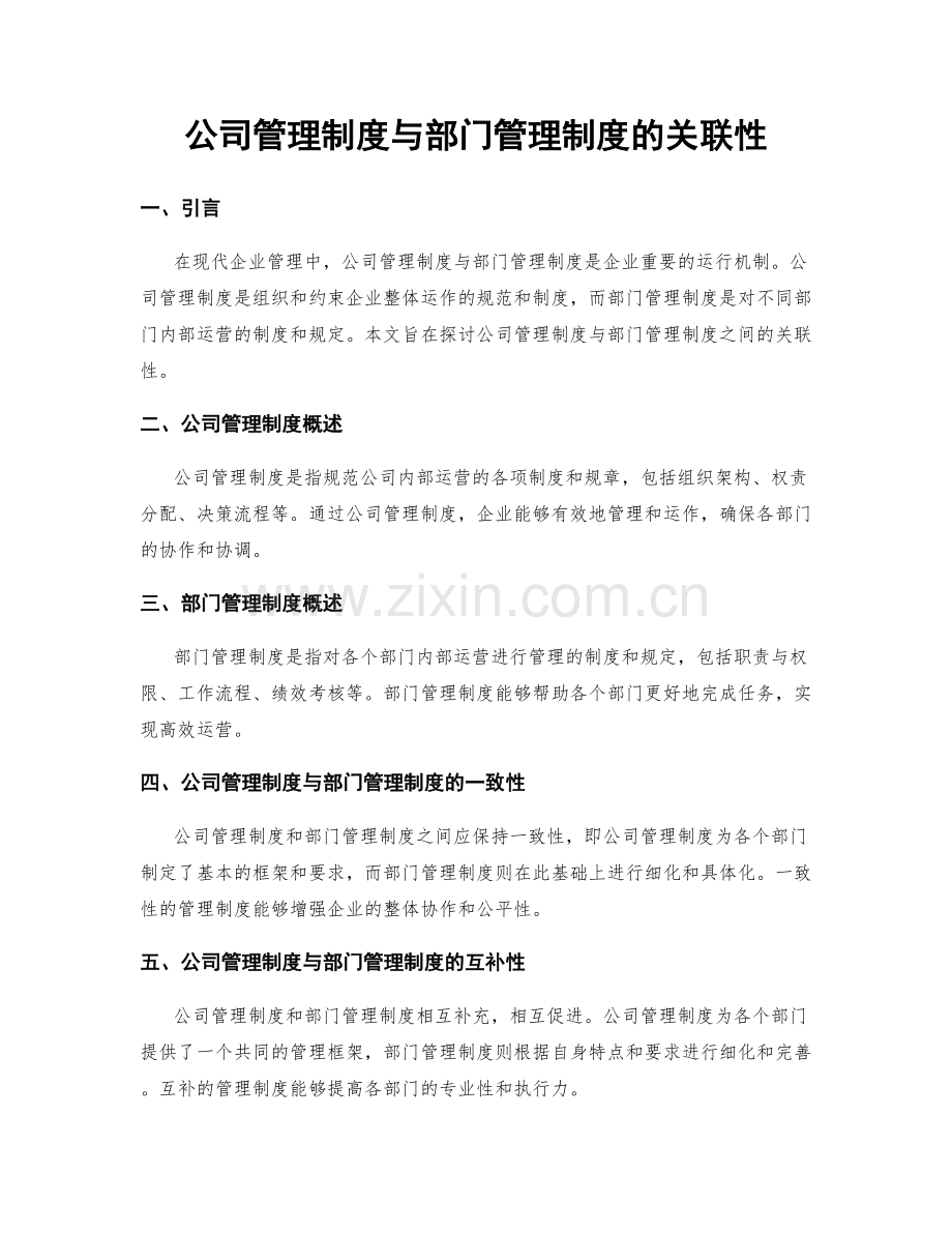 公司管理制度与部门管理制度的关联性.docx_第1页