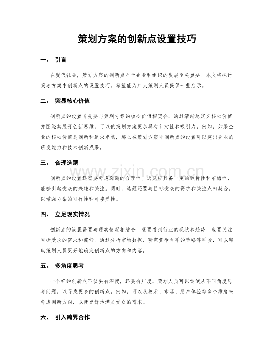 策划方案的创新点设置技巧.docx_第1页