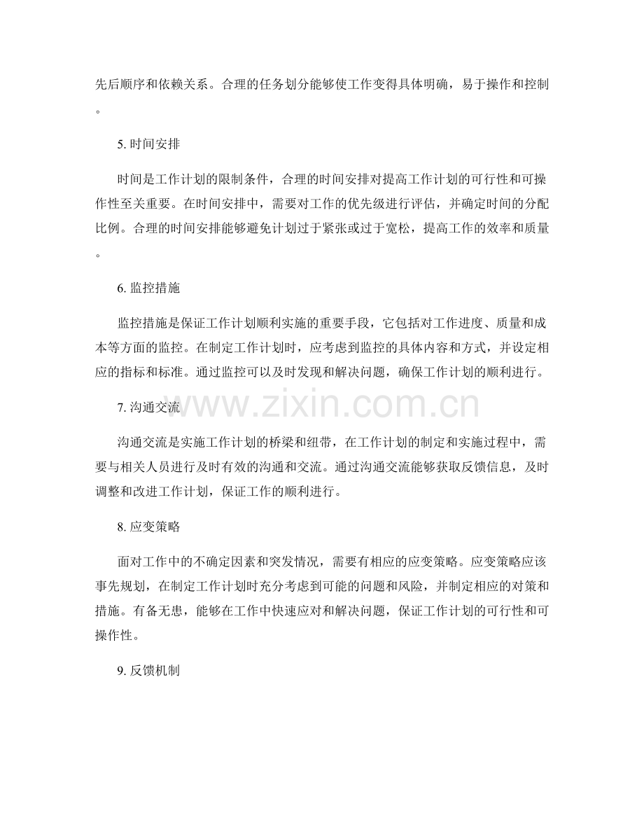 提高工作计划的可行性和可操作性的方法.docx_第2页