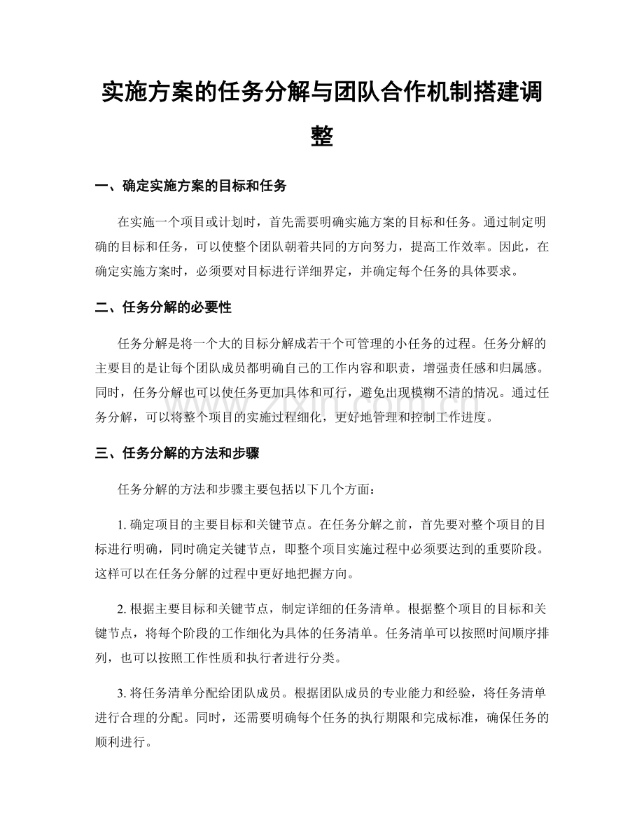 实施方案的任务分解与团队合作机制搭建调整.docx_第1页