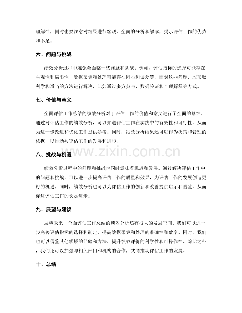 全面评估工作总结的绩效分析.docx_第2页