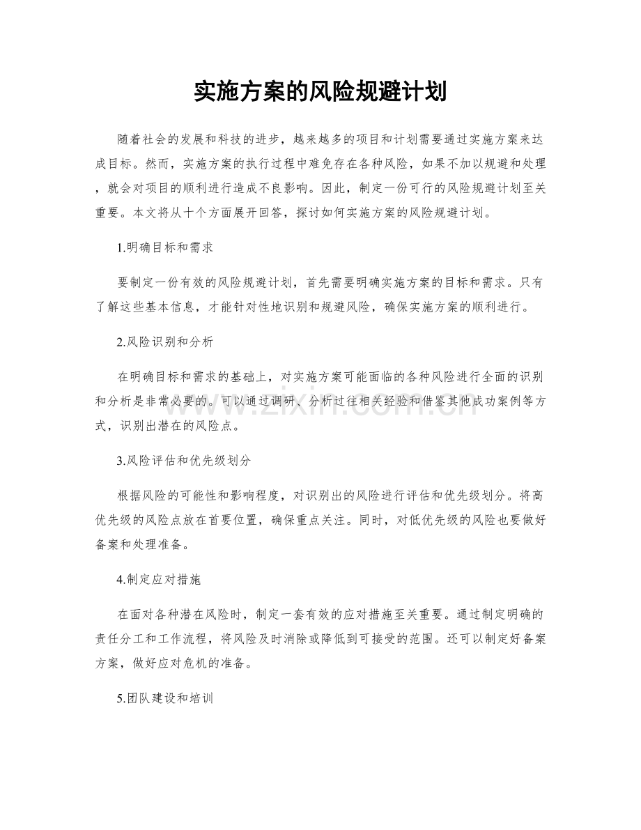 实施方案的风险规避计划.docx_第1页