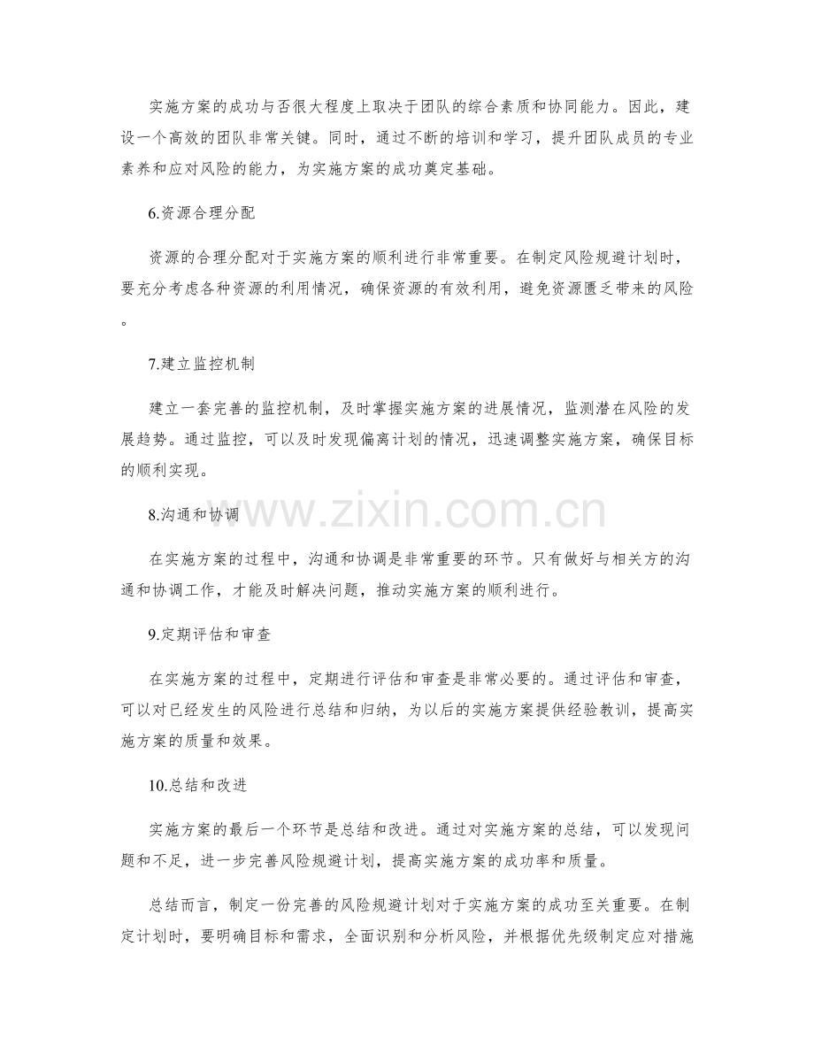 实施方案的风险规避计划.docx_第2页