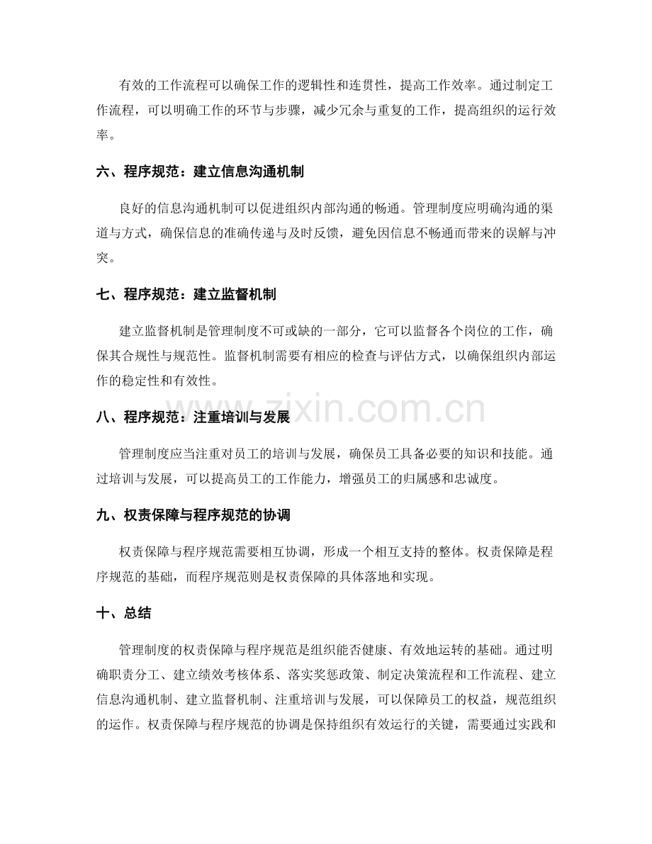 管理制度的权责保障与程序规范.docx_第2页