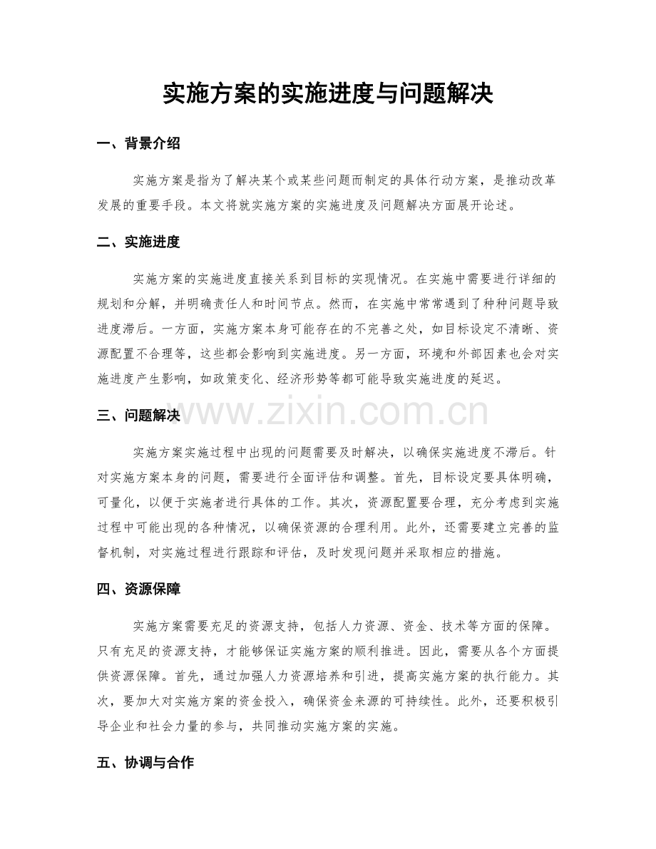 实施方案的实施进度与问题解决.docx_第1页