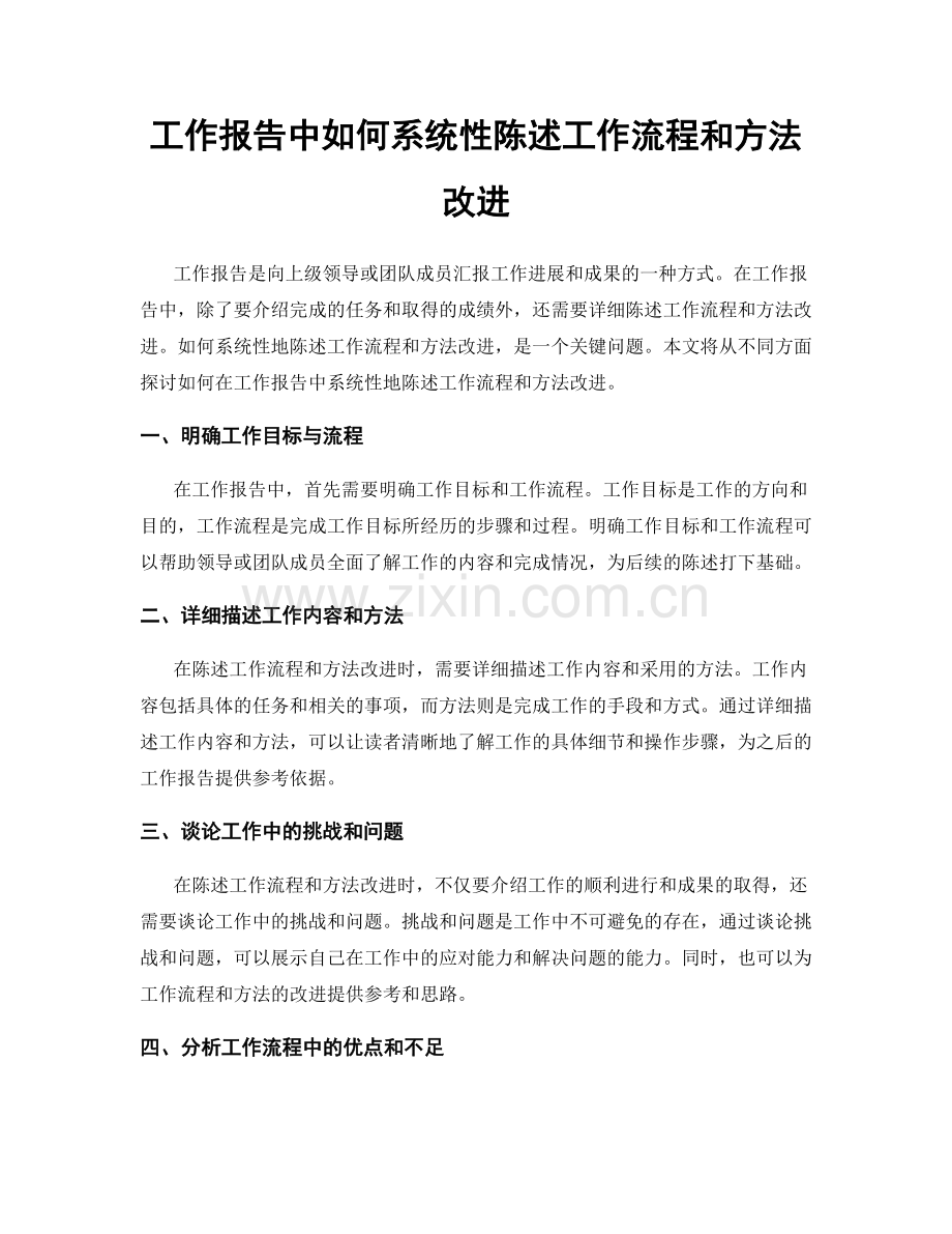 工作报告中如何系统性陈述工作流程和方法改进.docx_第1页