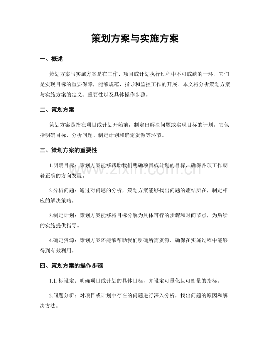 策划方案与实施方案.docx_第1页