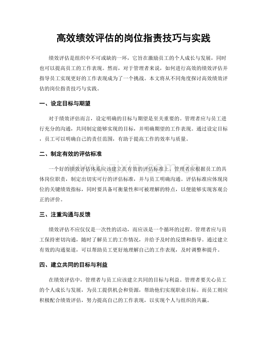 高效绩效评估的岗位职责技巧与实践.docx_第1页