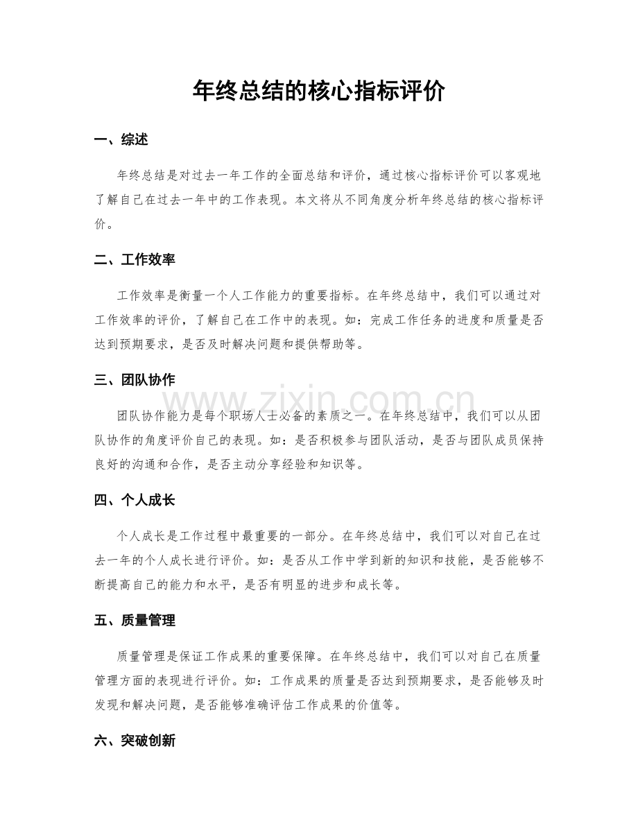 年终总结的核心指标评价.docx_第1页