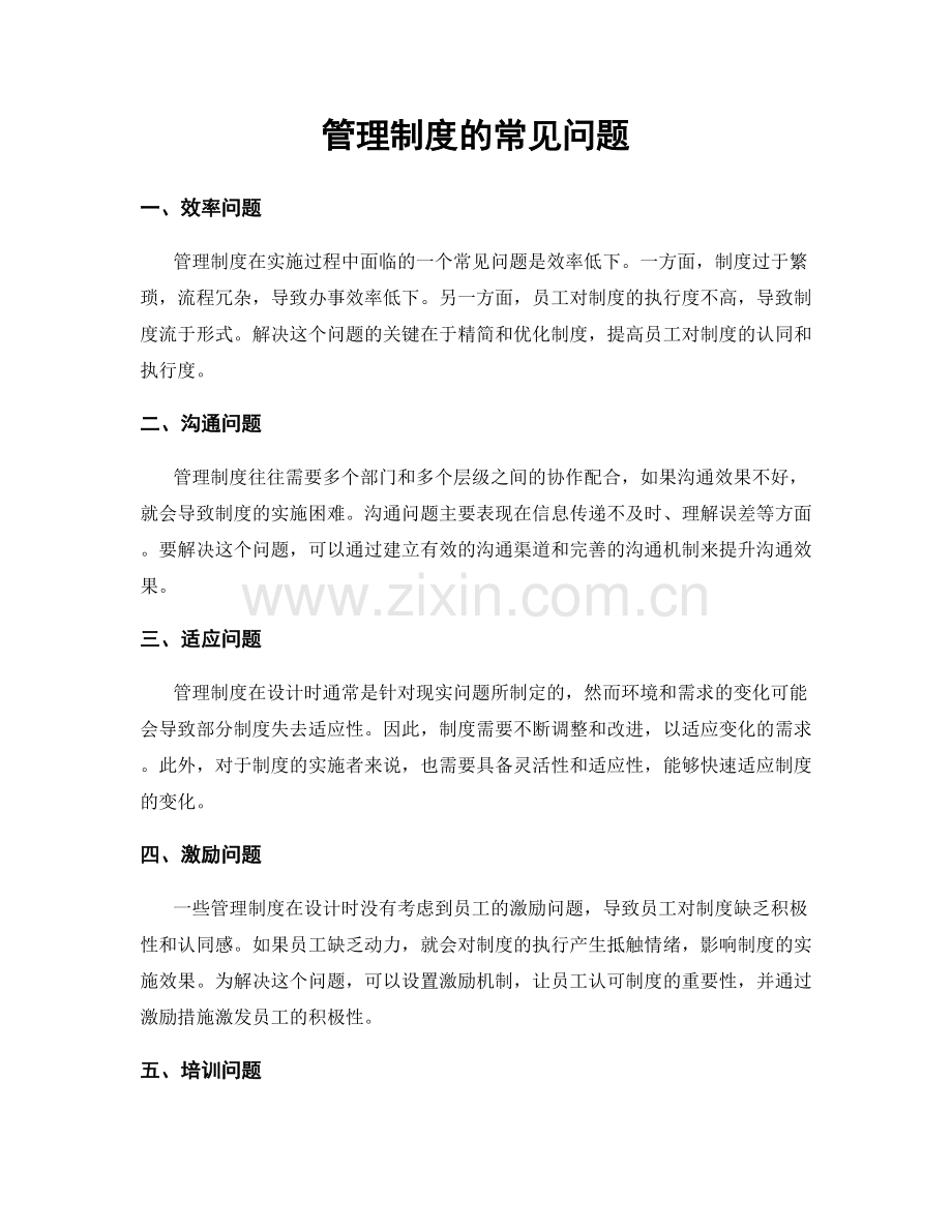 管理制度的常见问题.docx_第1页