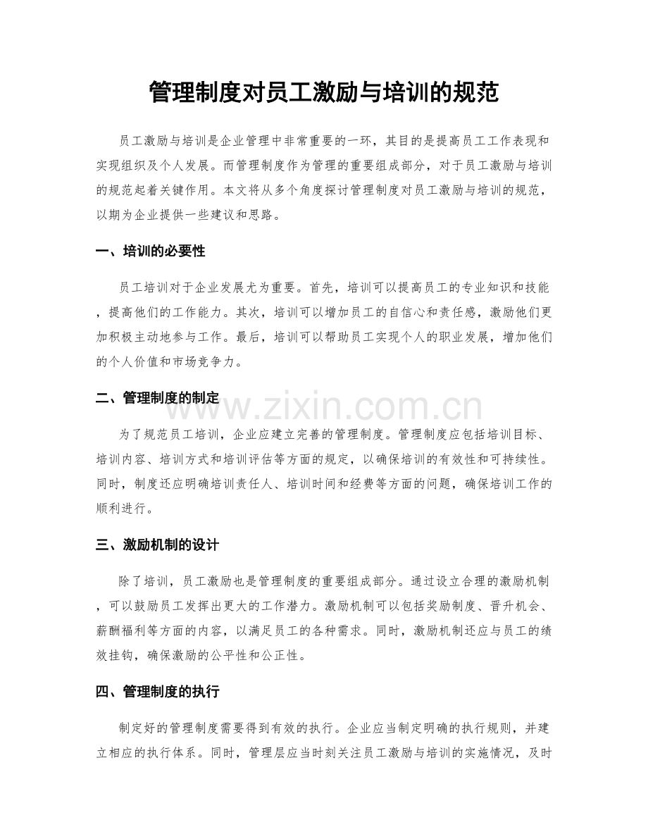 管理制度对员工激励与培训的规范.docx_第1页