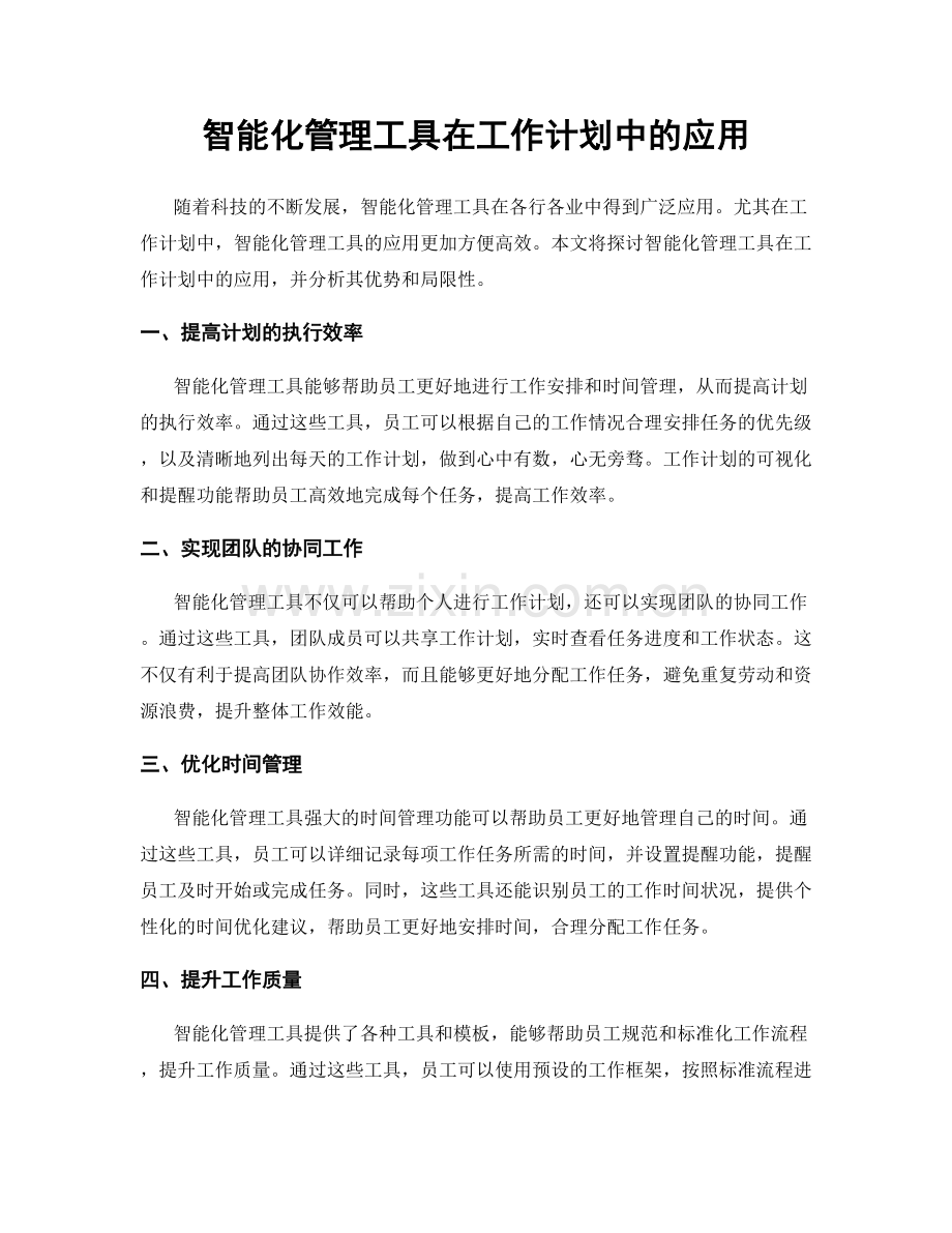 智能化管理工具在工作计划中的应用.docx_第1页