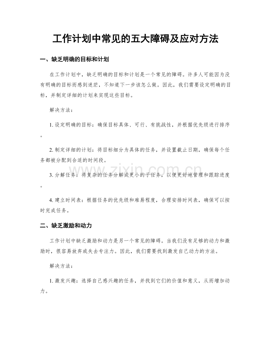 工作计划中常见的五大障碍及应对方法.docx_第1页