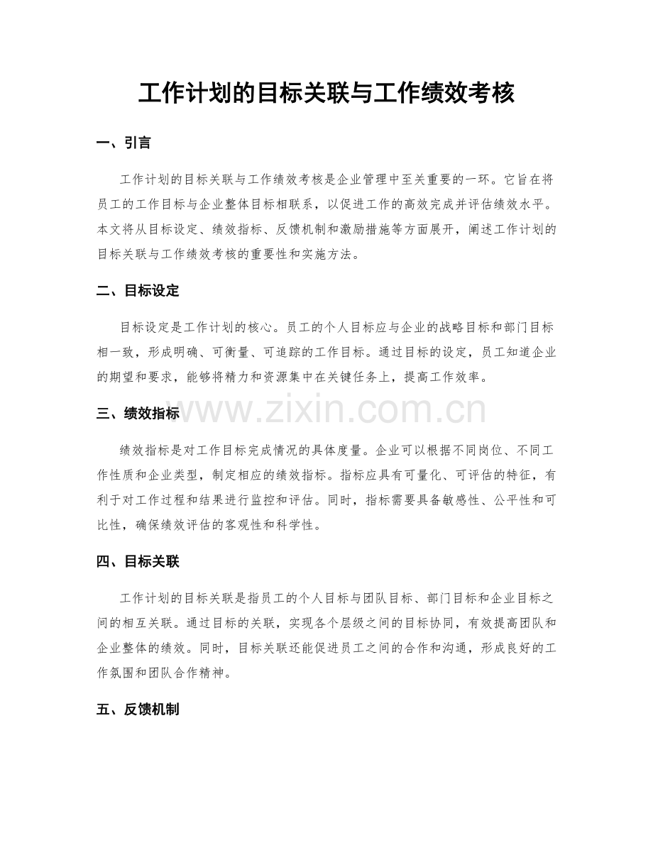 工作计划的目标关联与工作绩效考核.docx_第1页