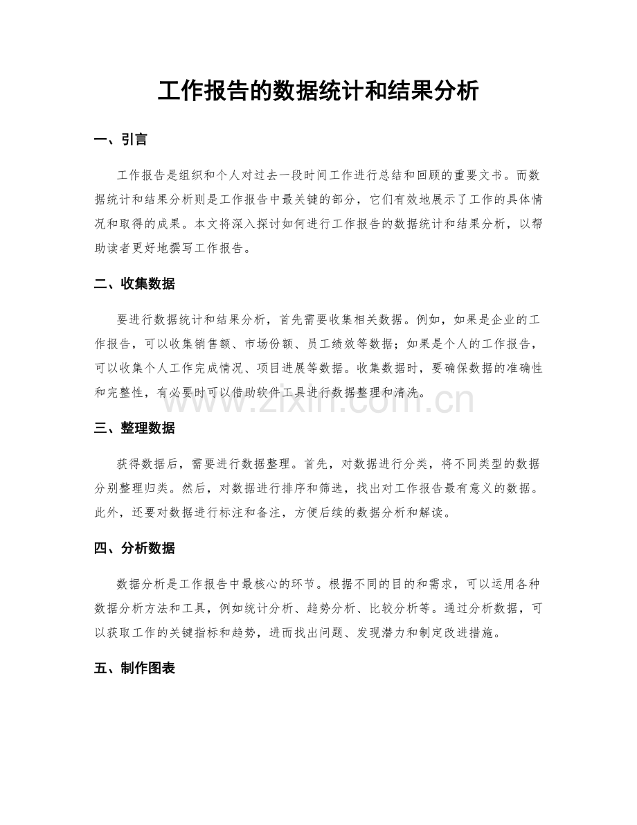 工作报告的数据统计和结果分析.docx_第1页