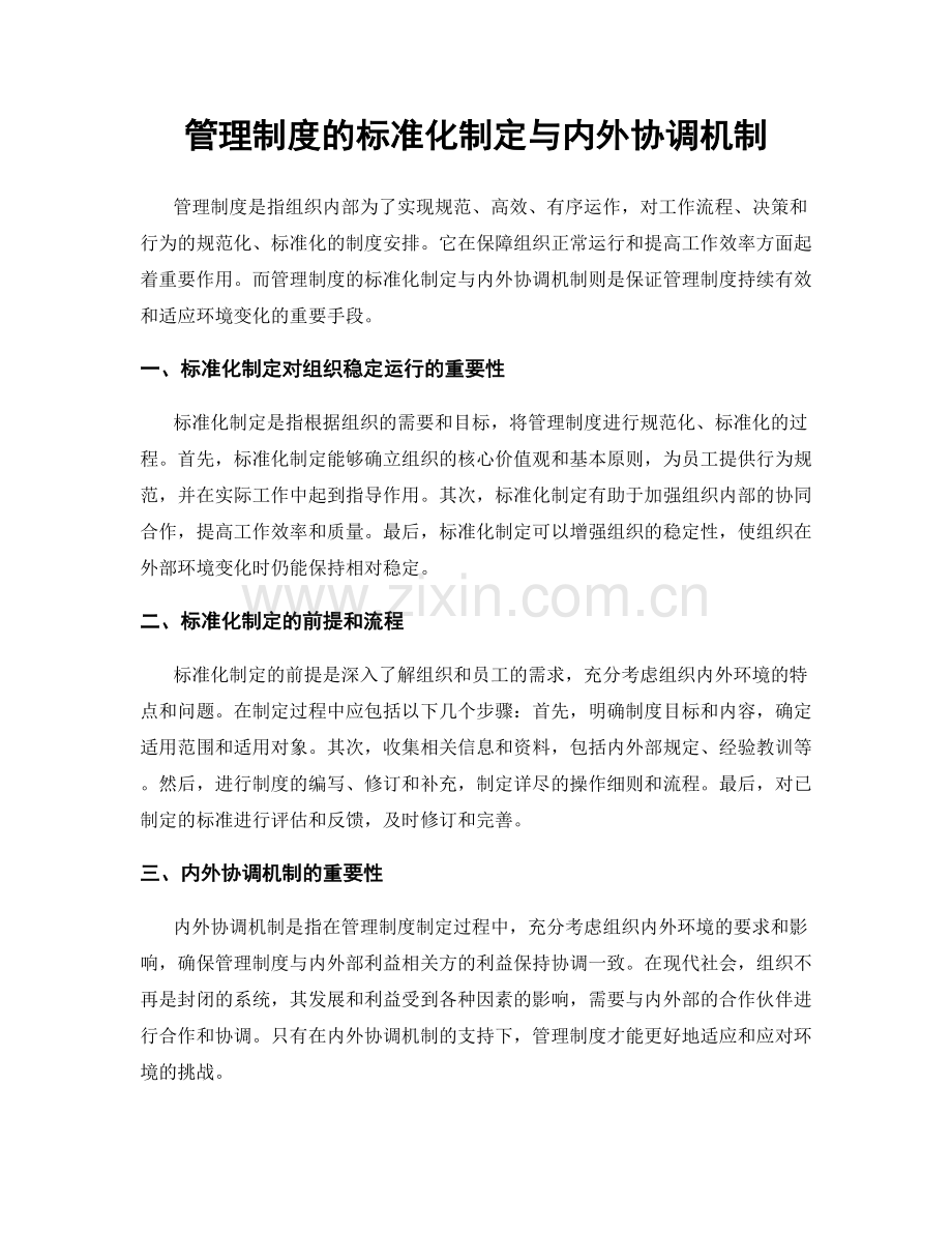 管理制度的标准化制定与内外协调机制.docx_第1页