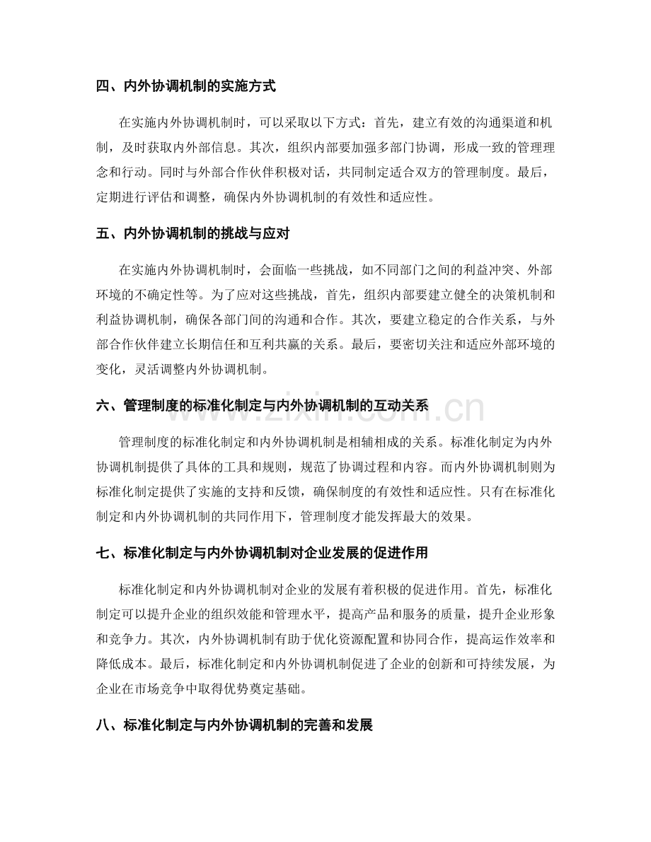 管理制度的标准化制定与内外协调机制.docx_第2页