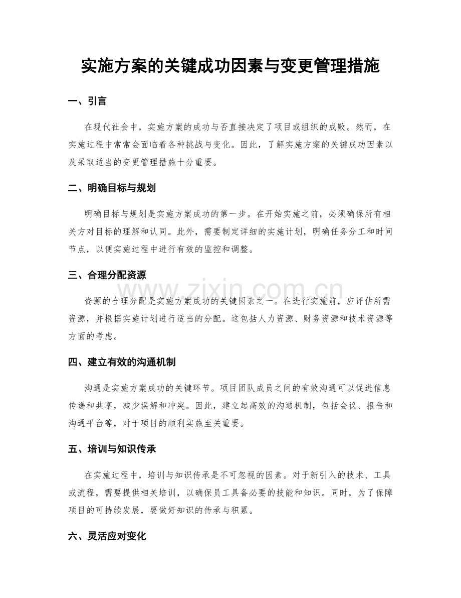 实施方案的关键成功因素与变更管理措施.docx_第1页