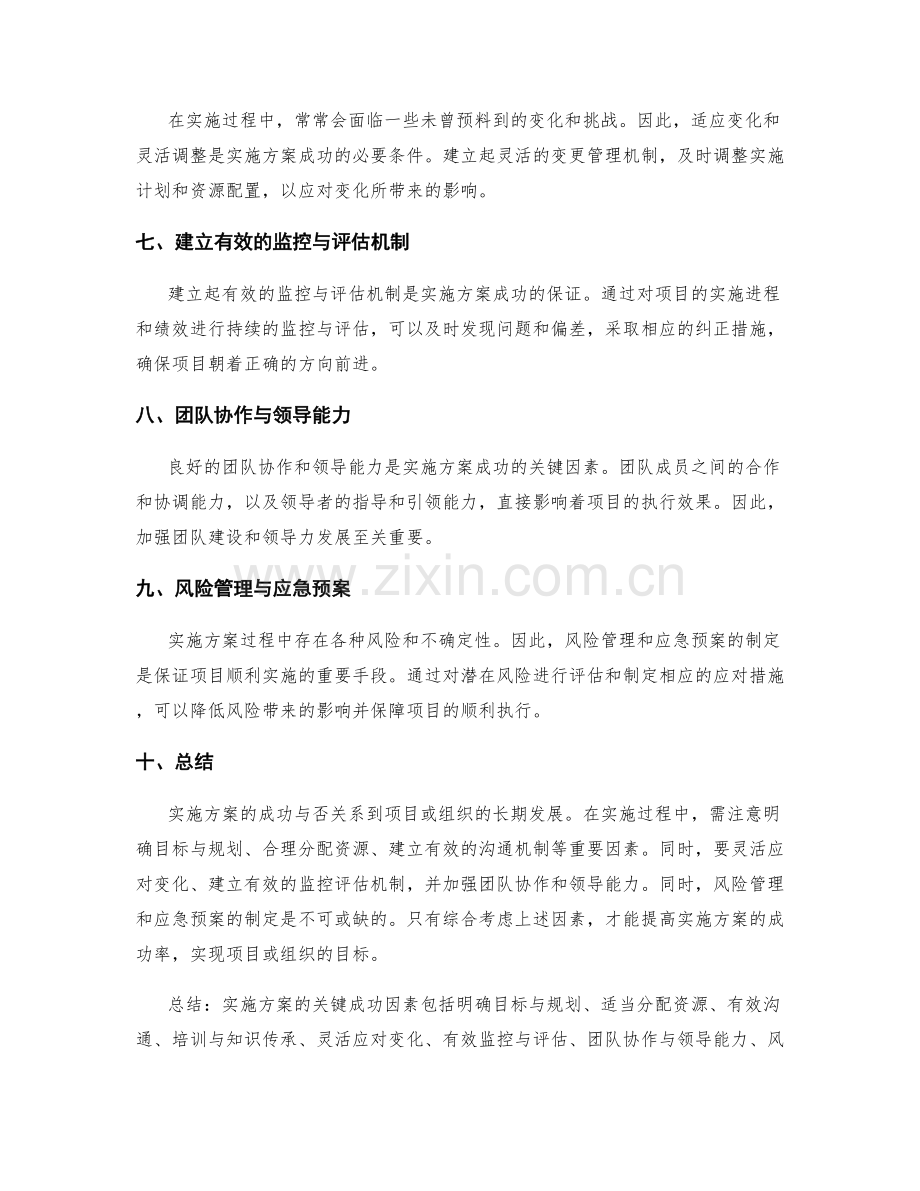 实施方案的关键成功因素与变更管理措施.docx_第2页