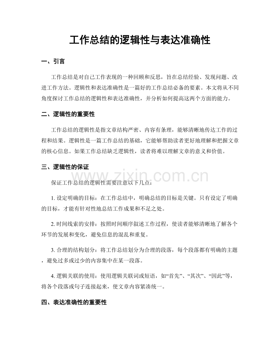 工作总结的逻辑性与表达准确性.docx_第1页