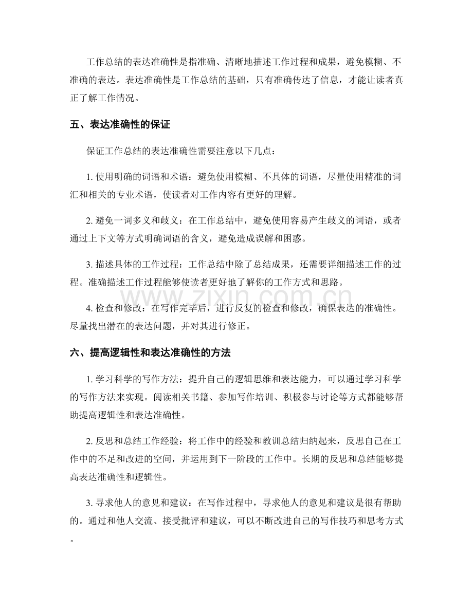 工作总结的逻辑性与表达准确性.docx_第2页