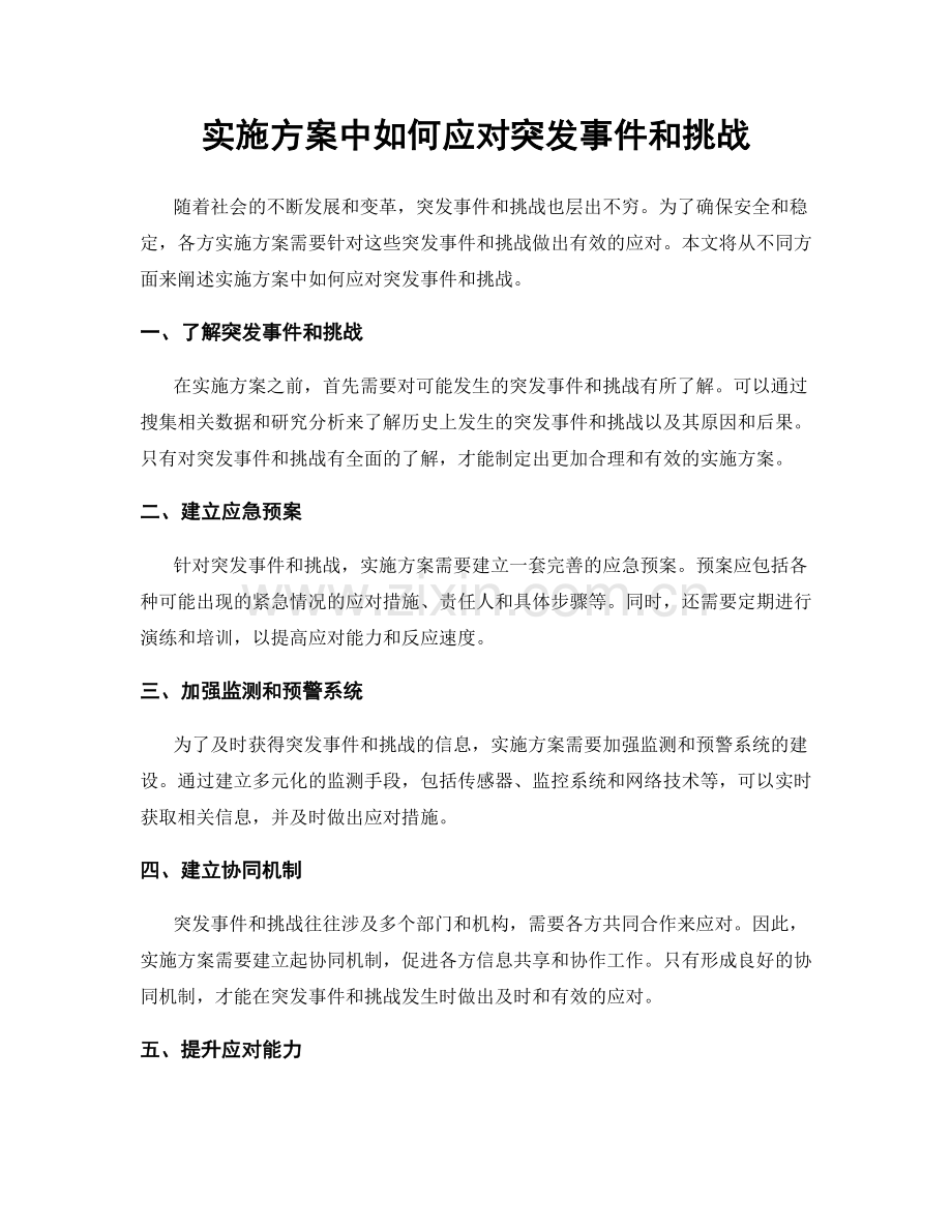 实施方案中如何应对突发事件和挑战.docx_第1页