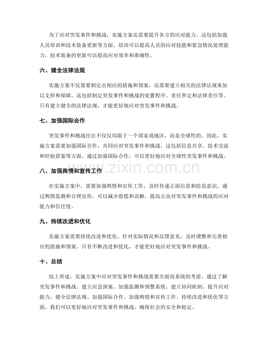 实施方案中如何应对突发事件和挑战.docx_第2页