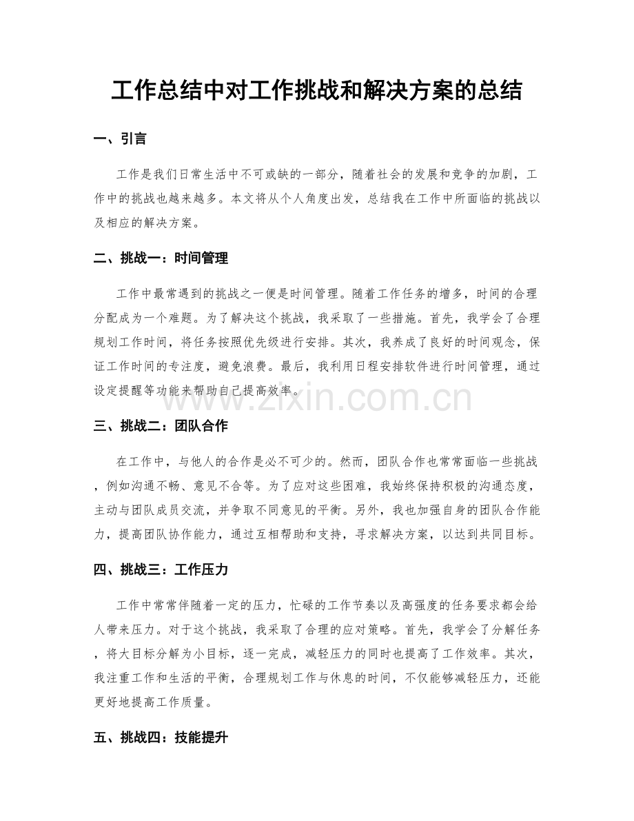 工作总结中对工作挑战和解决方案的总结.docx_第1页