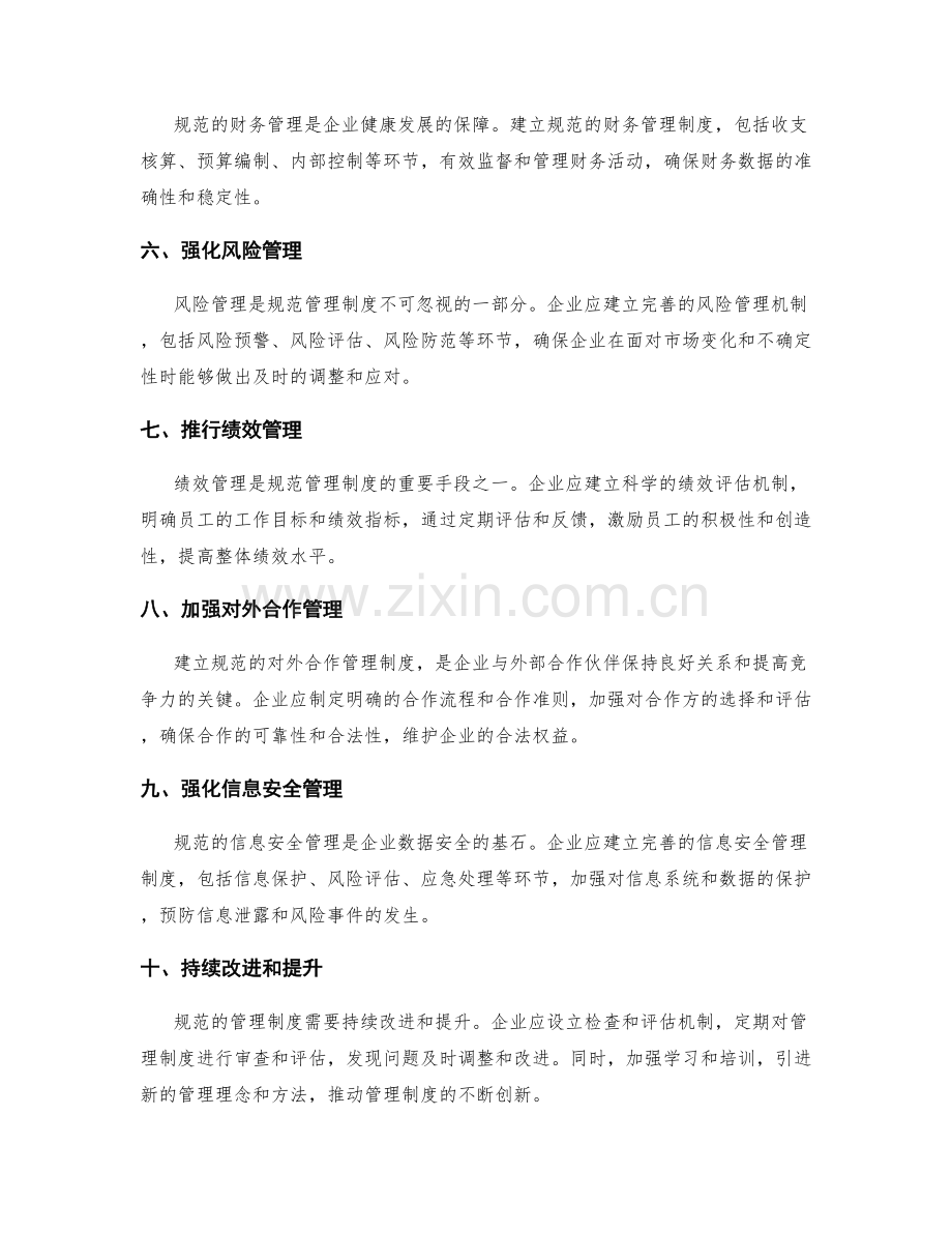 建立规范管理制度的操作手册.docx_第2页