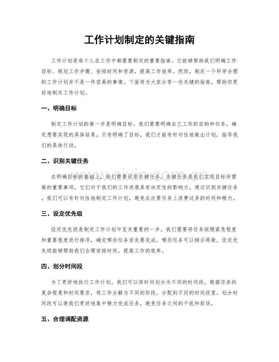 工作计划制定的关键指南.docx_第1页