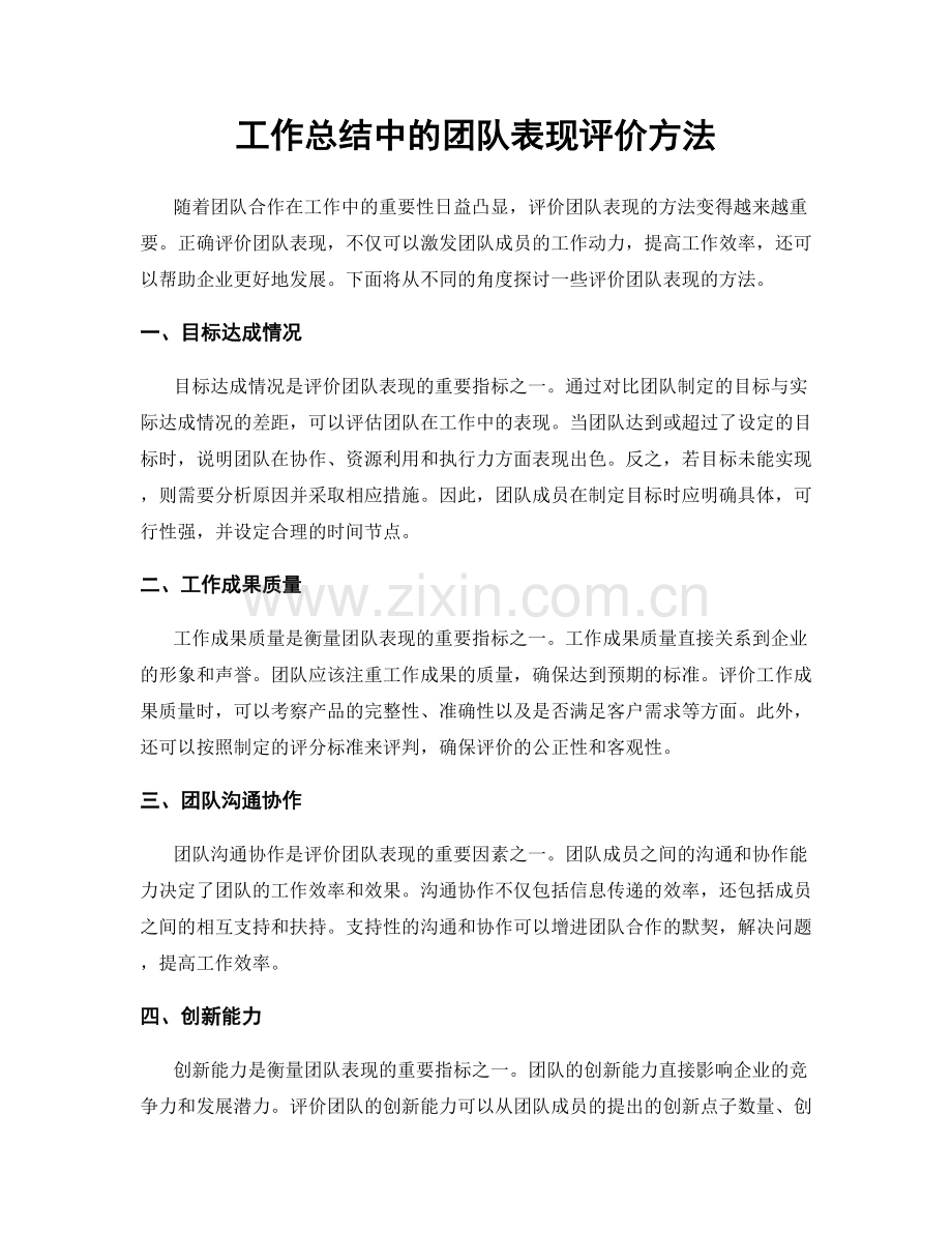 工作总结中的团队表现评价方法.docx_第1页