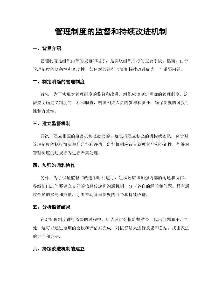 管理制度的监督和持续改进机制.docx_第1页