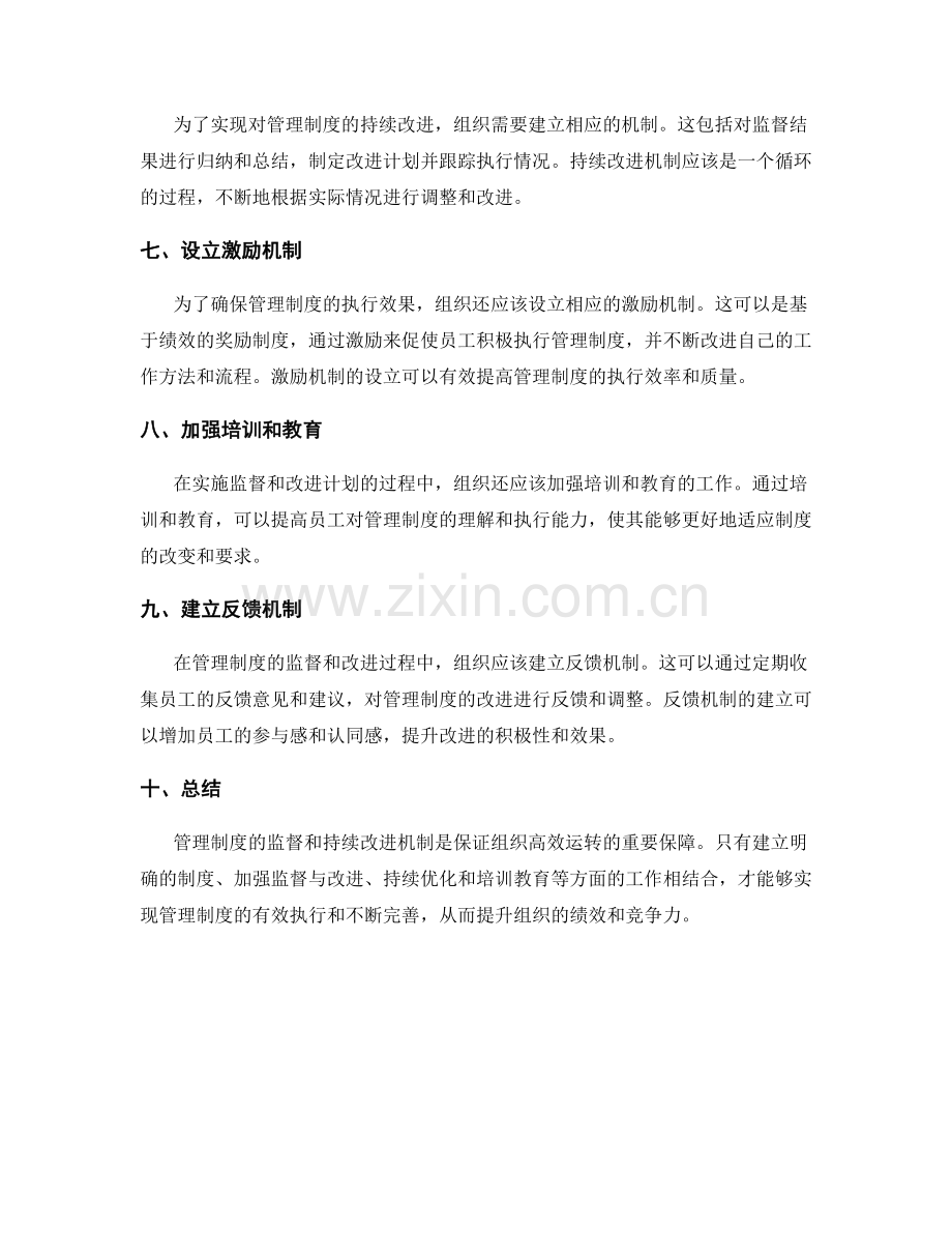 管理制度的监督和持续改进机制.docx_第2页