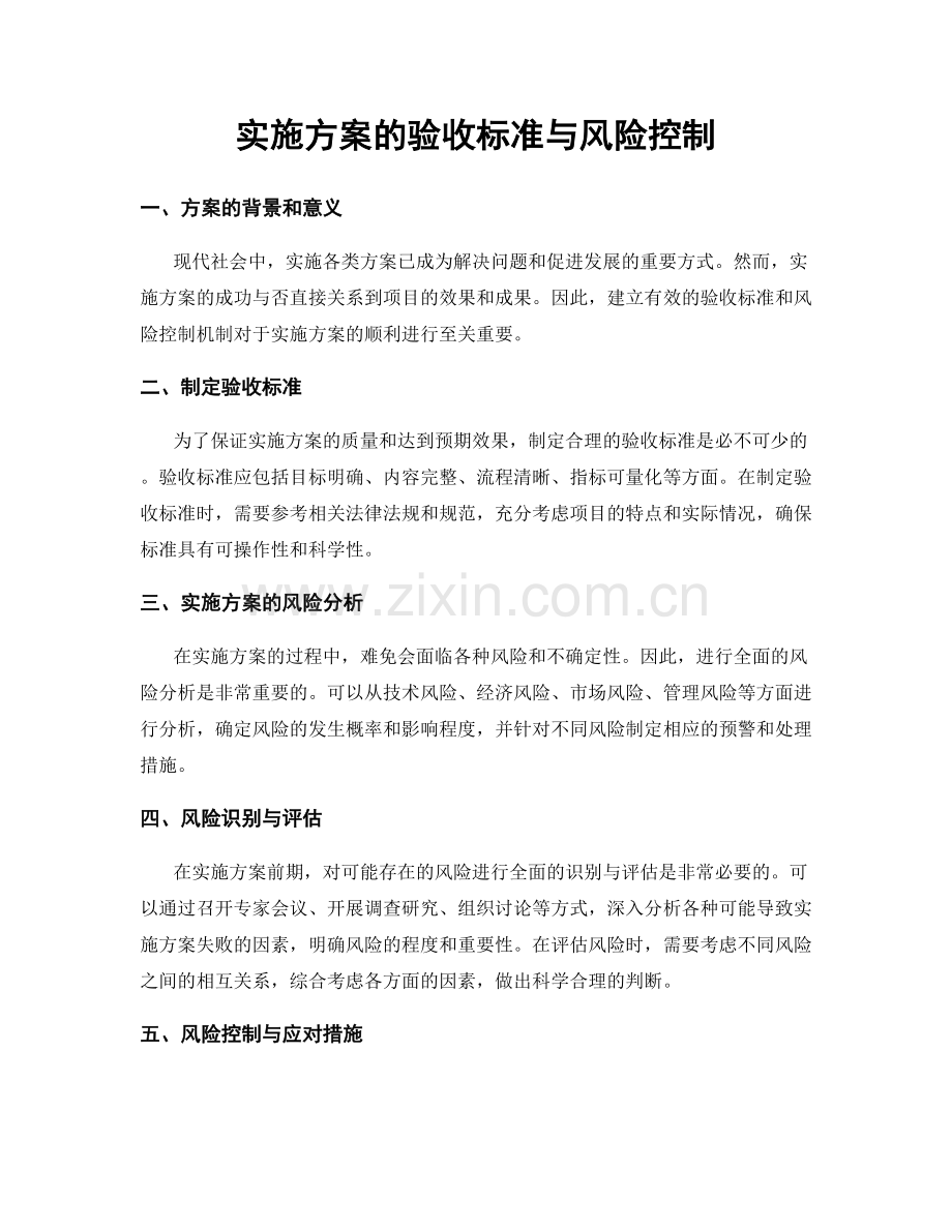 实施方案的验收标准与风险控制.docx_第1页