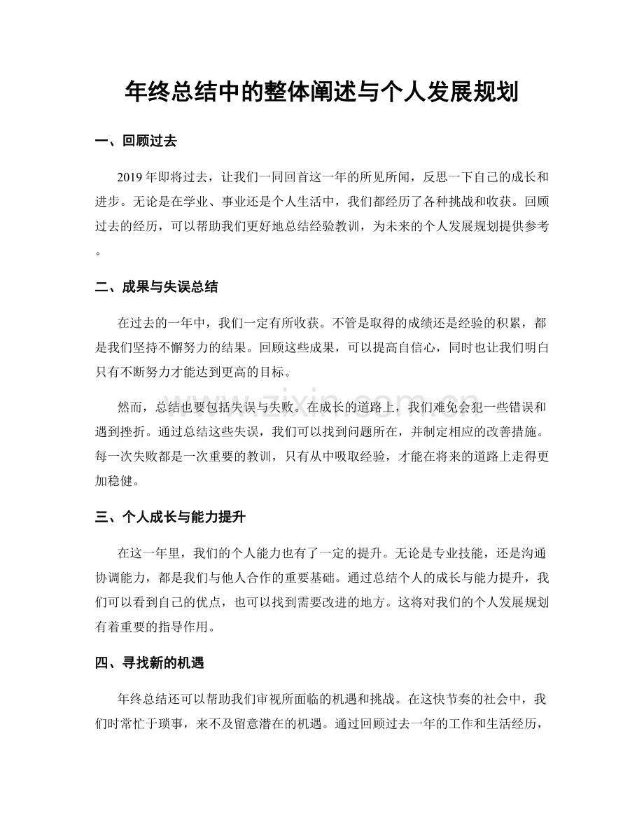 年终总结中的整体阐述与个人发展规划.docx_第1页