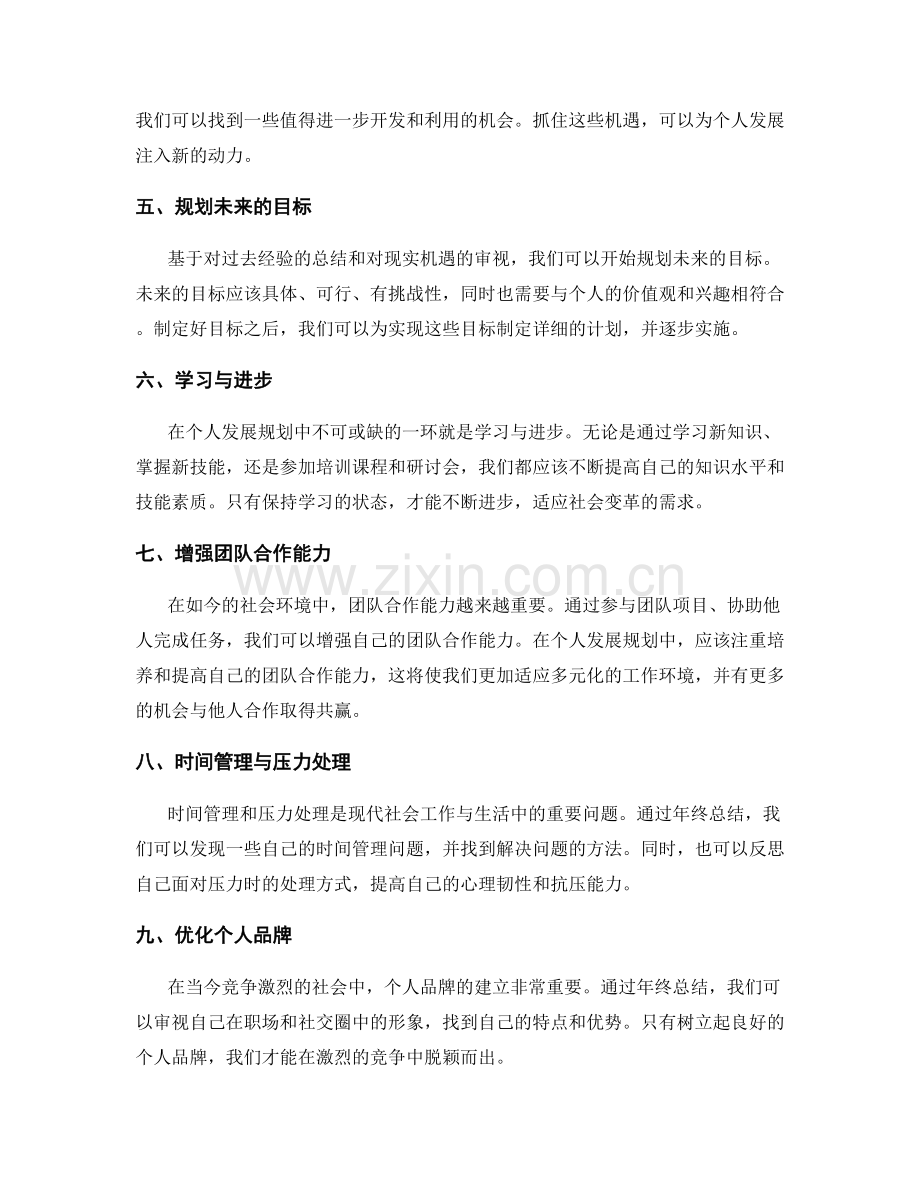 年终总结中的整体阐述与个人发展规划.docx_第2页