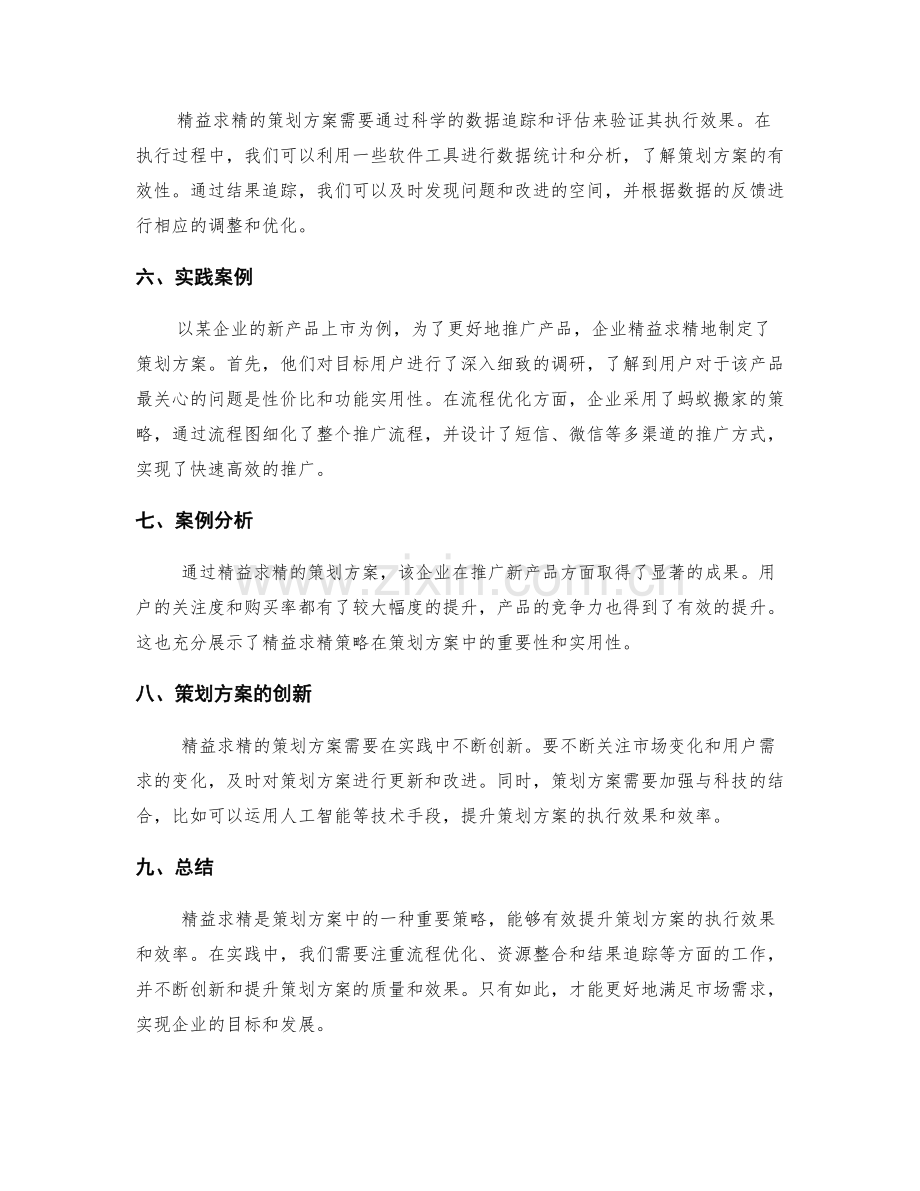 策划方案的精益求精策略与实践.docx_第2页