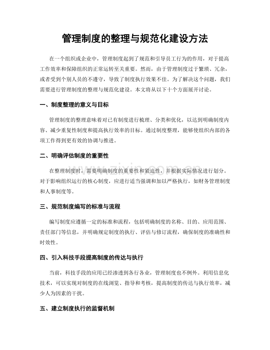 管理制度的整理与规范化建设方法.docx_第1页