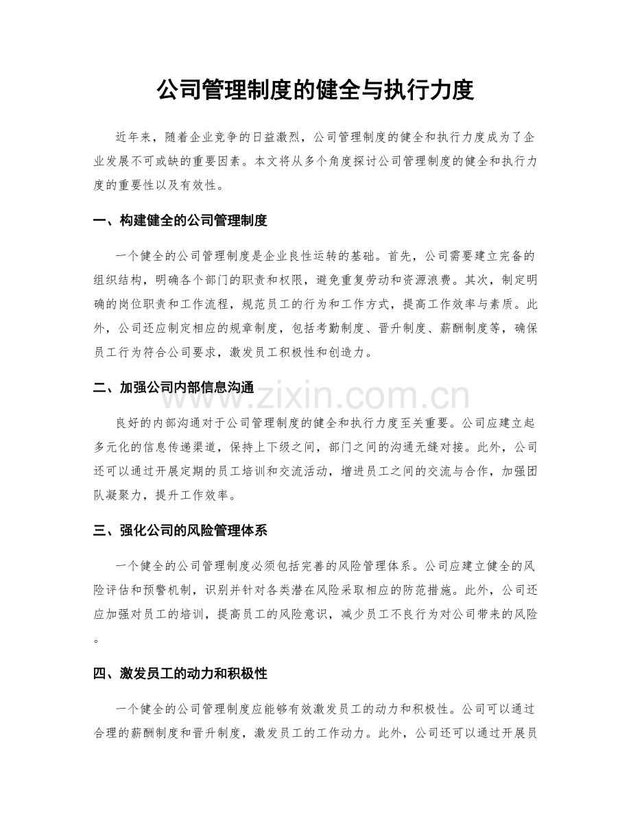 公司管理制度的健全与执行力度.docx_第1页