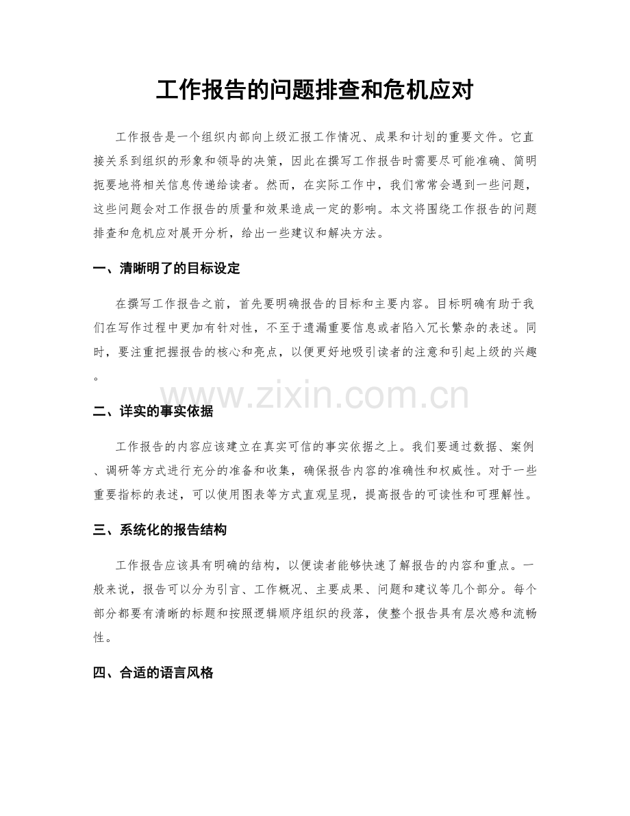 工作报告的问题排查和危机应对.docx_第1页