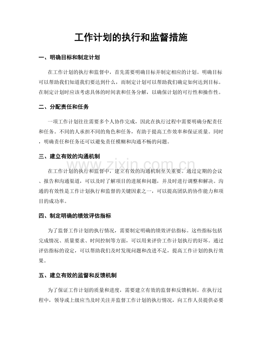 工作计划的执行和监督措施.docx_第1页