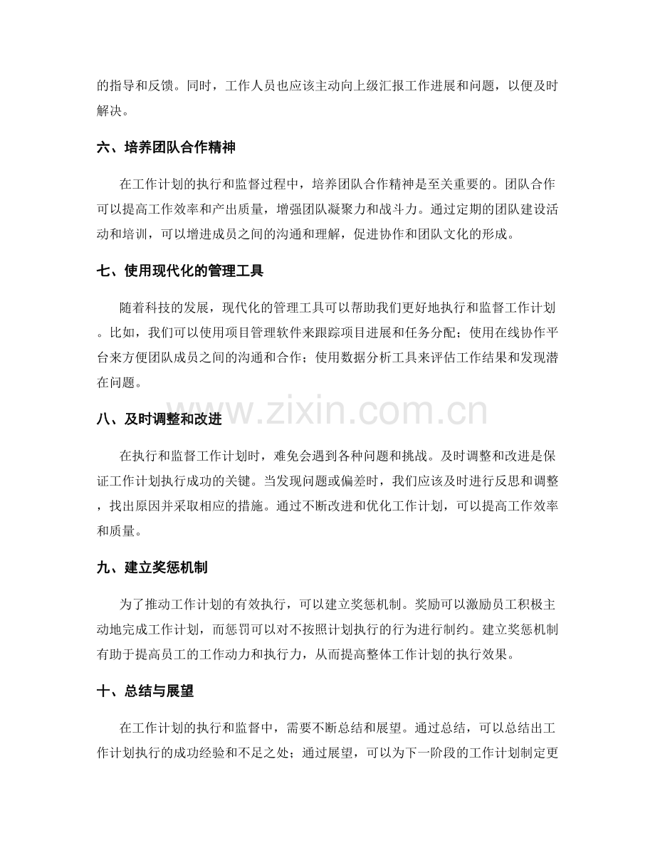 工作计划的执行和监督措施.docx_第2页