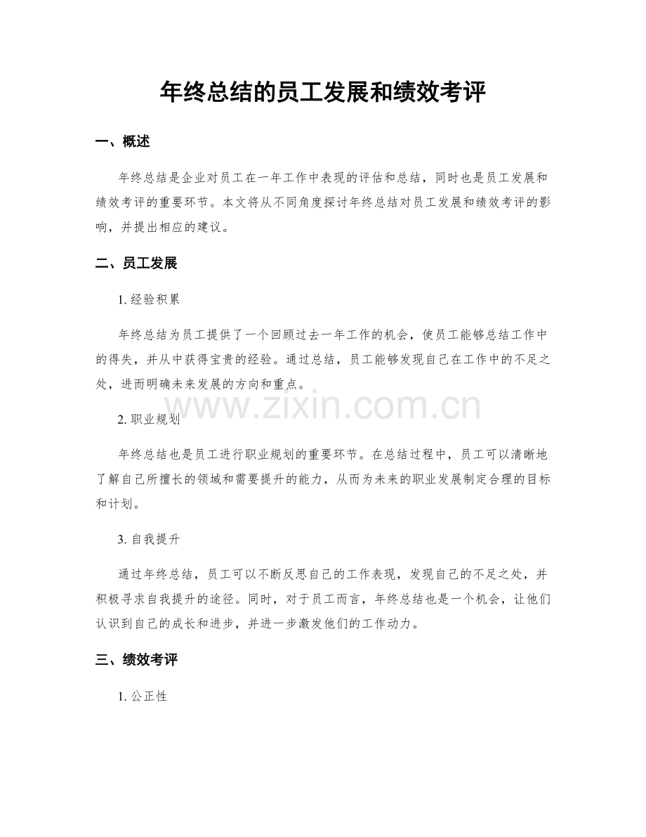 年终总结的员工发展和绩效考评.docx_第1页