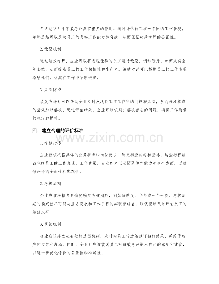 年终总结的员工发展和绩效考评.docx_第2页