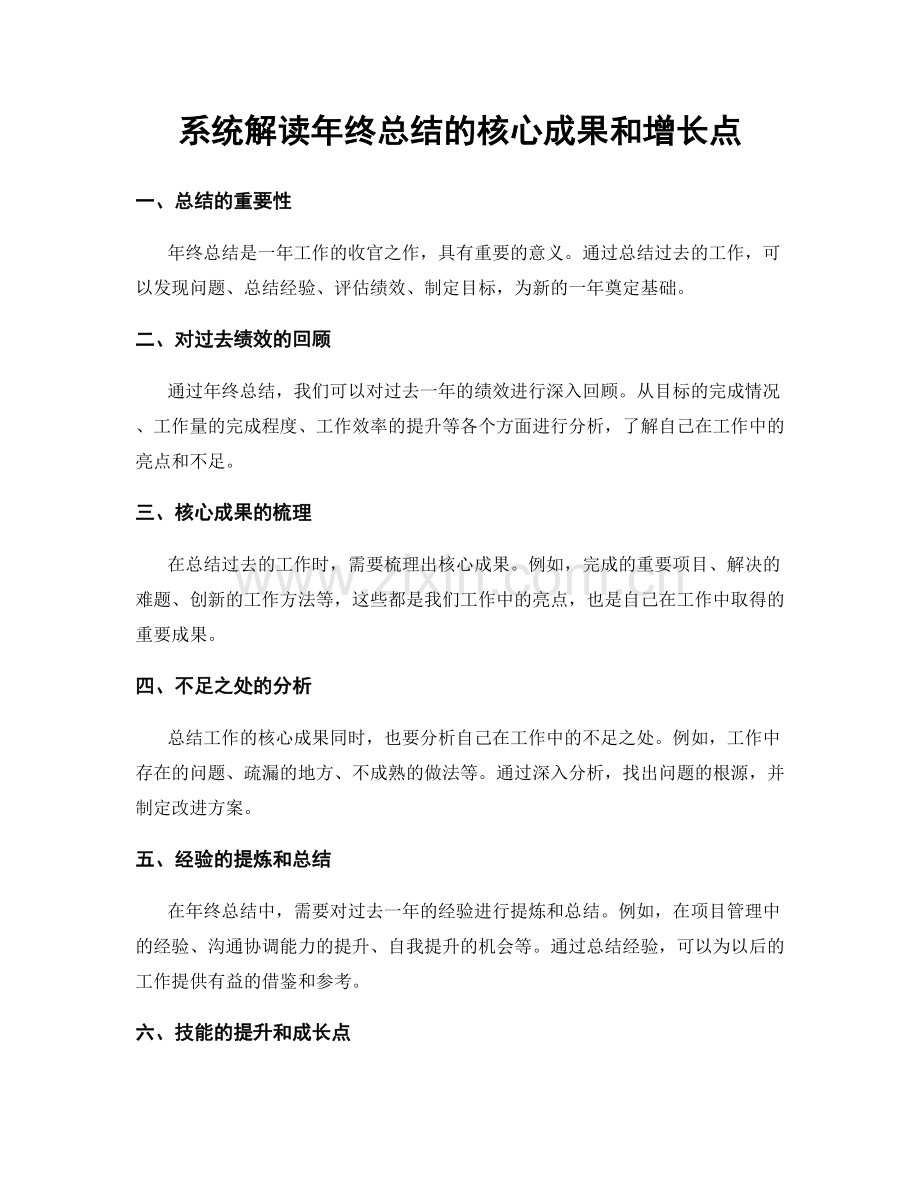 系统解读年终总结的核心成果和增长点.docx_第1页