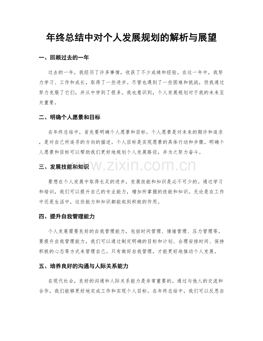 年终总结中对个人发展规划的解析与展望.docx_第1页